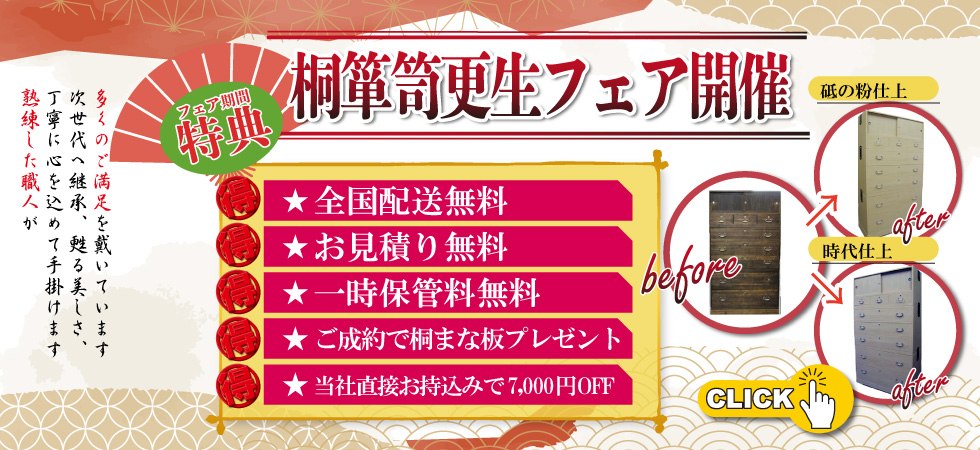 桐箪笥更生フェアバナー