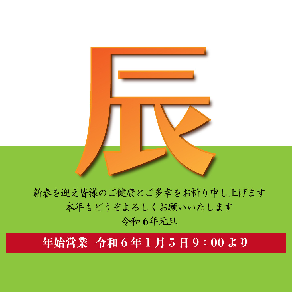 2024年年末年始営業のお知らせ