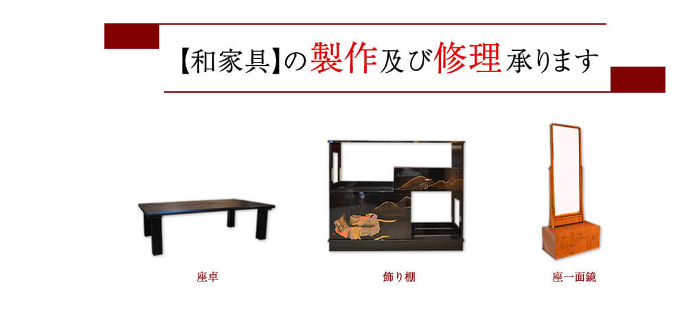 和家具の製作及び修理承ります