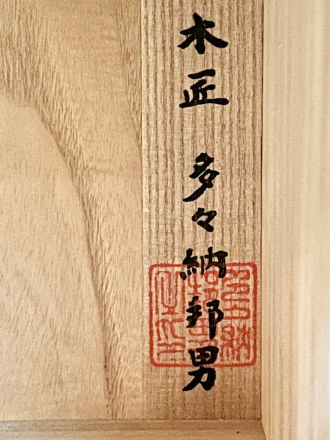 総桐整理箪笥大戸八重　秋草　多々納邦男画像