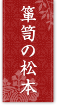 桐箪笥（桐たんす）の製造販売・修理は箪笥の松本