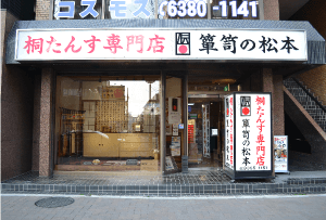 会社案内(ショールーム) | 桐たんす（桐箪笥）の製造販売・修理
