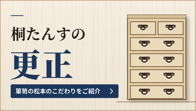 桐箪笥の更正