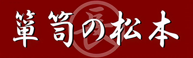桐箪笥（桐たんす）の製造販売・修理は箪笥の松本