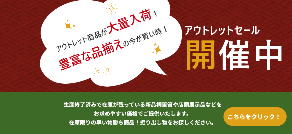 アウトレットセール