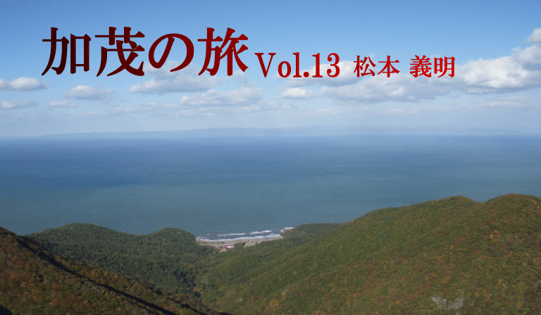 『加茂の旅』Vol.13　松本 義明
