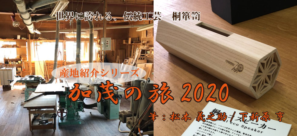 「加茂の旅」2020年10月-新潟県加茂市を訪ねて-