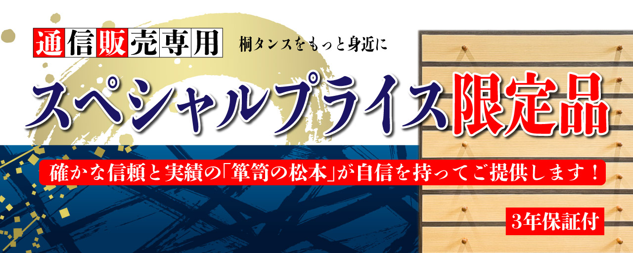 通販用スペシャルプライス限定品 桐箪笥 | 桐たんす（桐箪笥）の
